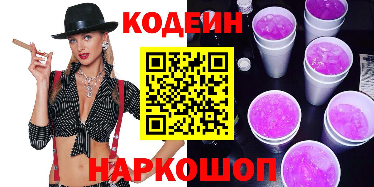 Кодеин напиток Lean (лин) Лениногорск