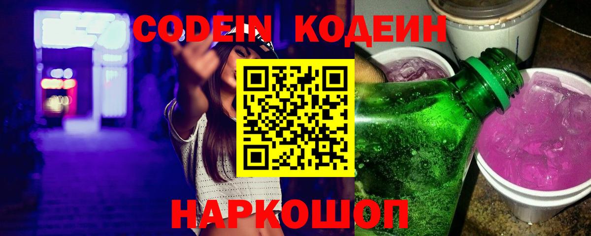 Кодеин Purple Drank  Вход с VPN  Лениногорск  Кодеин Purple Drank 
